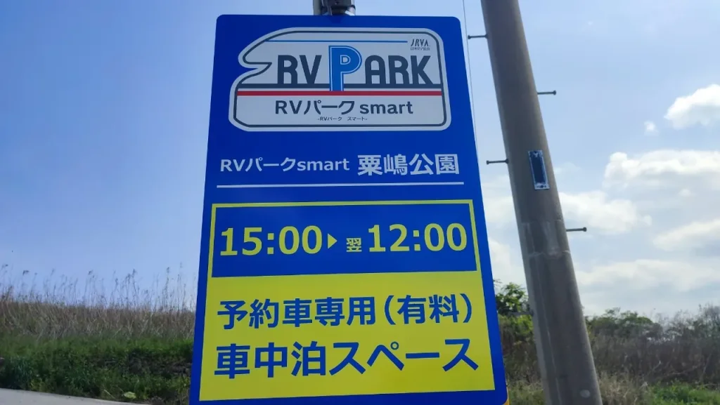 RVパークsmart 粟嶋(あわしま)公園 看板