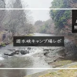 遊水狭　アイキャッチ