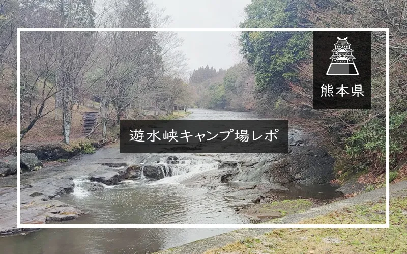 遊水狭　アイキャッチ