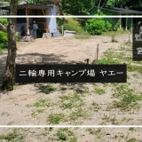 二輪専用キャンプ場 ヤエー メイン画像