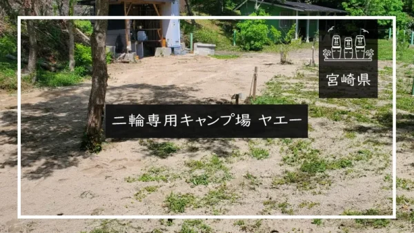 二輪専用キャンプ場 ヤエー（宮崎県）詳細レポ＆レビュー