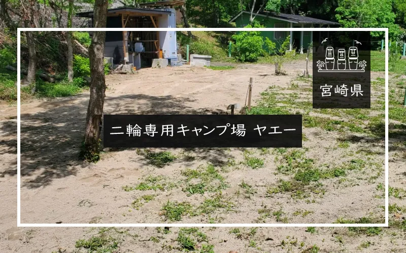 二輪専用キャンプ場 ヤエー メイン画像
