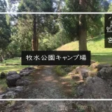 牧水公園キャンプ場　メイン画像