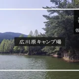広川原キャンプ場 メイン画像