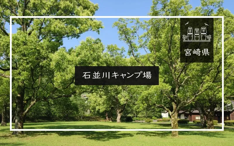 石並川キャンプ場 メイン画像