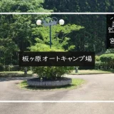 板ヶ原オートキャンプ場　 メイン画像