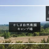 かしま自然農園キャンプ場　メイン画像