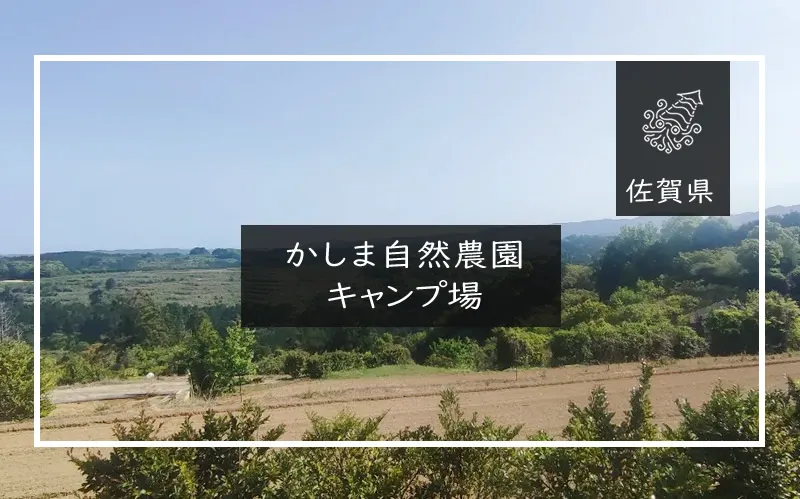 かしま自然農園キャンプ場　メイン画像