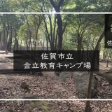 佐賀市立金立教育キャンプ場 メイン画像