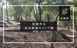 佐賀市立 金立教育キャンプ場（佐賀県）詳細レポ＆レビュー