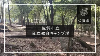 佐賀市立 金立教育キャンプ場（佐賀県）詳細レポ＆レビュー