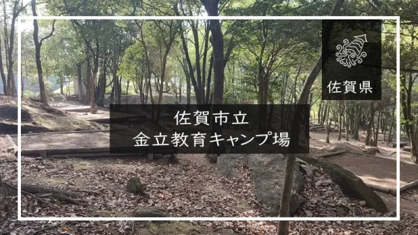 佐賀市立 金立教育キャンプ場（佐賀県）詳細レポ＆レビュー
