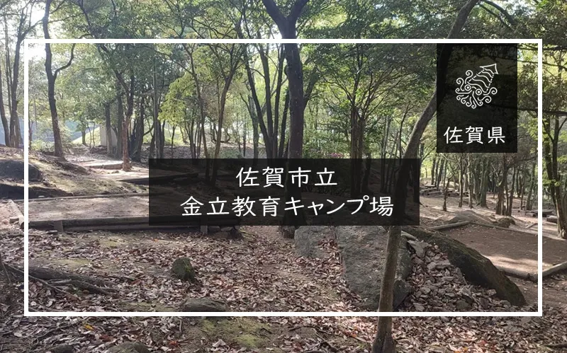 佐賀市立金立教育キャンプ場 メイン画像