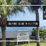 道の駅 北浦 キャンプ場 メイン画像