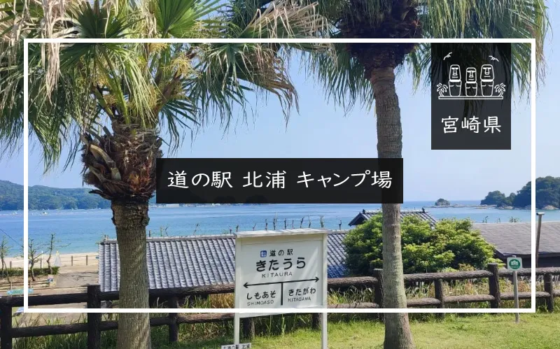道の駅 北浦 キャンプ場 メイン画像