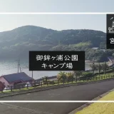 御鉾ヶ浦公園キャンプ場 メイン画像