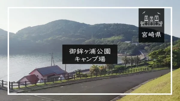 御鉾ヶ浦公園キャンプ場（宮崎県）詳細レポ＆レビュー
