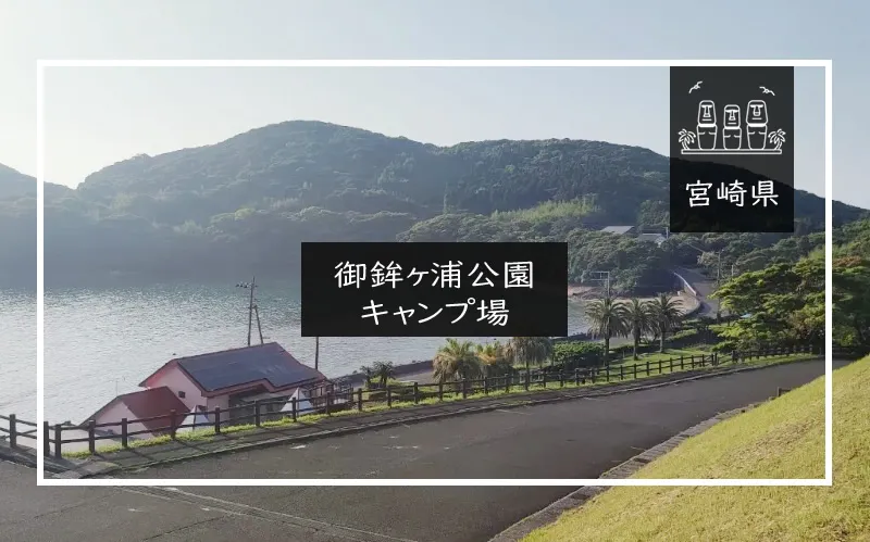 御鉾ヶ浦公園キャンプ場 メイン画像