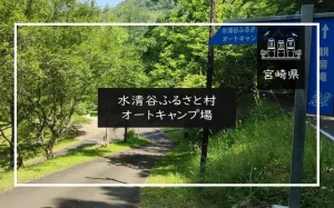 水清谷ふるさと村 オートキャンプ場（宮崎県）詳細レポ＆レビュー