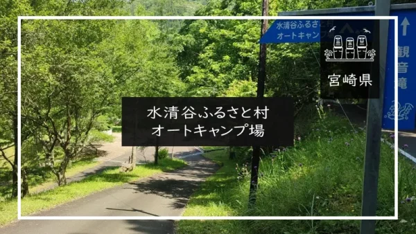水清谷ふるさと村 オートキャンプ場（宮崎県）詳細レポ＆レビュー