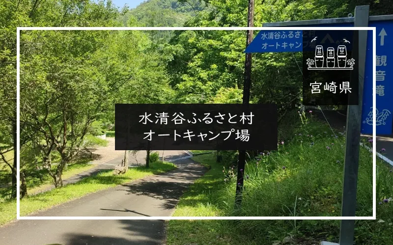 水清谷ふるさと村 オートキャンプ場　メイン画像