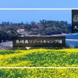 長崎鼻リゾートキャンプ場　メイン画像
