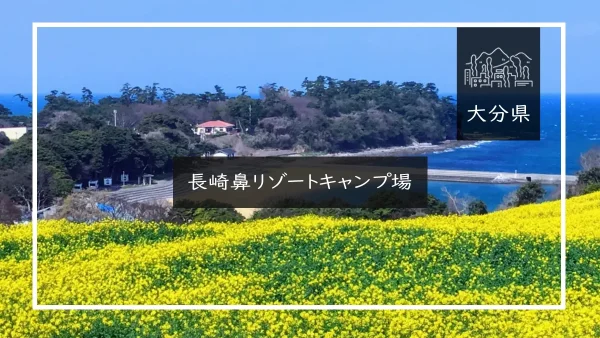 長崎鼻リゾートキャンプ場（大分県）詳細レポ＆レビュー