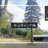 中山キャンプ場　メイン画像