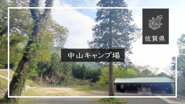 中山キャンプ場（佐賀県）詳細レポ＆レビュー