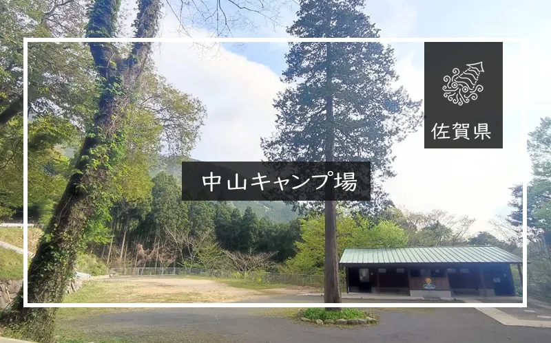 中山キャンプ場　メイン画像