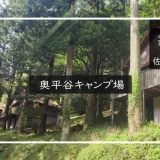 奥平谷キャンプ場 メイン画像