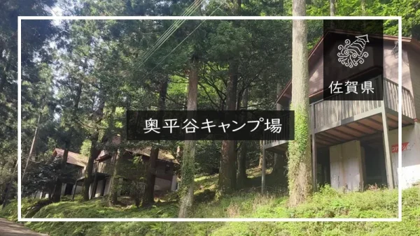 奥平谷キャンプ場（佐賀県）詳細レポ＆レビュー