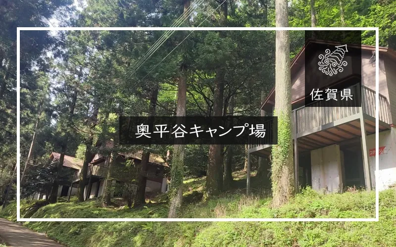 奥平谷キャンプ場 メイン画像