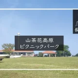 山茶花高原ピクニックパーク　メイン画像