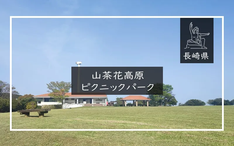山茶花高原ピクニックパーク　メイン画像