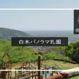 白木パノラマ孔園 メイン画像