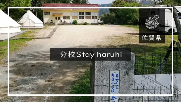 分校Stay haruhi（佐賀県）嬉野市の分校跡のグランピング施設を詳しくレポート
