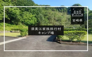 須美江家族旅行村キャンプ場（宮崎県）詳細レポ＆レビュー