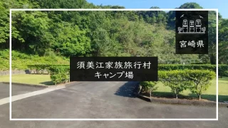 須美江家族旅行村キャンプ場（宮崎県）詳細レポ＆レビュー
