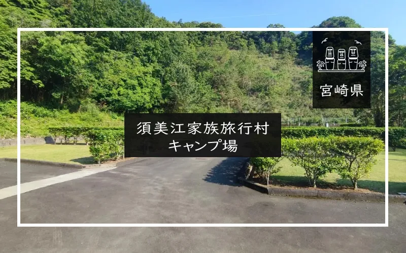 須美江家族旅行村キャンプ場 メイン画像