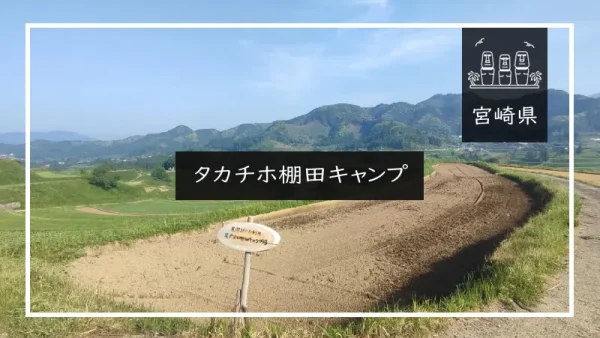 九州で珍しいサブスク キャンプ場「タカチホ棚田キャンプ」 （宮崎県）詳細レポ＆レビュー