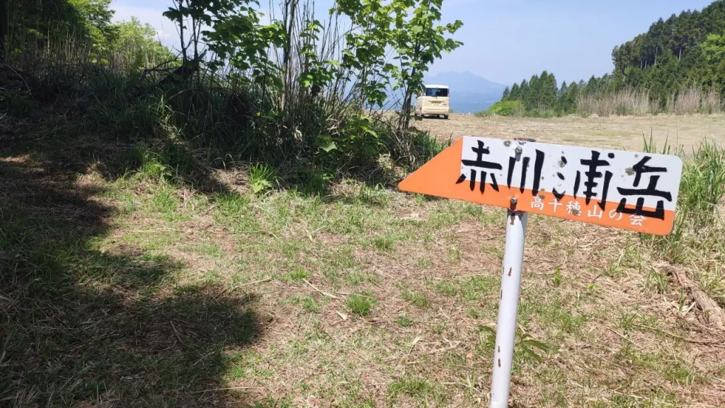 赤川浦岳の登山口の看板