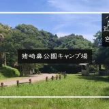 猪崎鼻公園キャンプ場 メイン画像