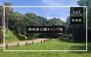 猪崎鼻公園キャンプ場（宮崎県）詳細レポ＆レビュー