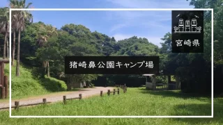 猪崎鼻公園キャンプ場（宮崎県）詳細レポ＆レビュー