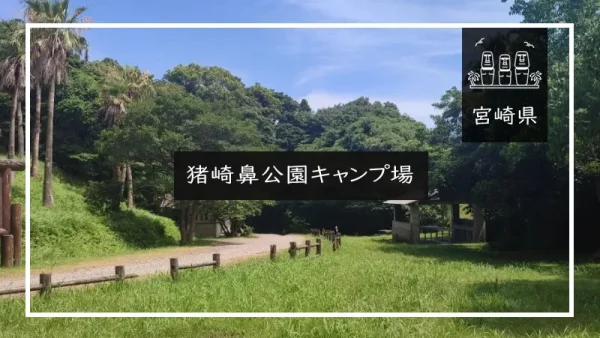 猪崎鼻公園キャンプ場（宮崎県）詳細レポ＆レビュー