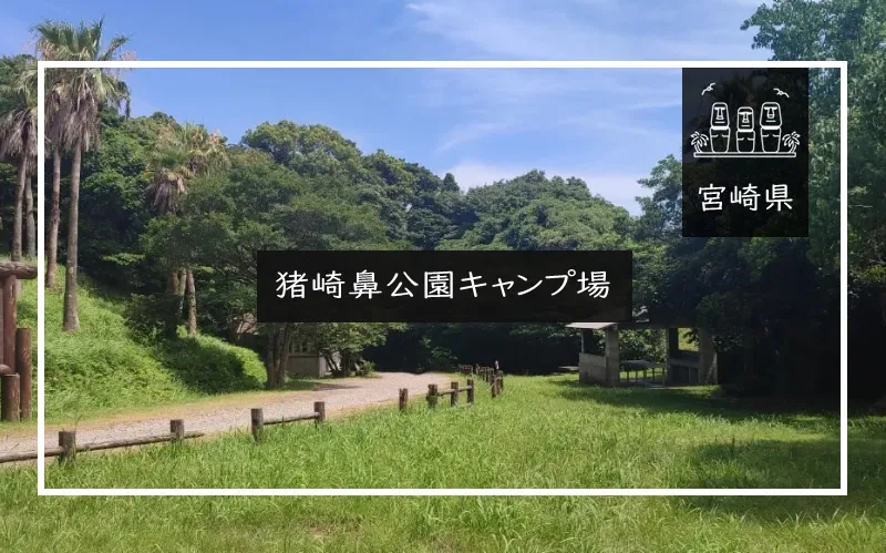 猪崎鼻公園キャンプ場 メイン画像