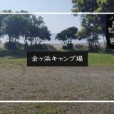 金ヶ浜キャンプ場 メイン画像