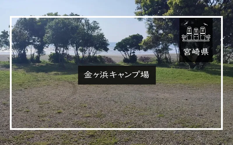金ヶ浜キャンプ場 メイン画像