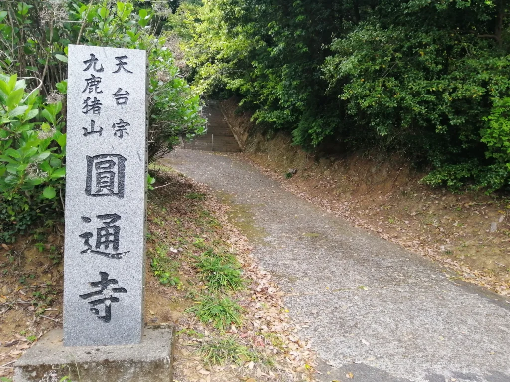 九六位山キャンプ場 下にある円通寺の入り口
